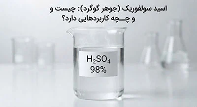 اسید سولفوریک(جوهر گوگرد) چیست و چه کاربردهایی دارد؟