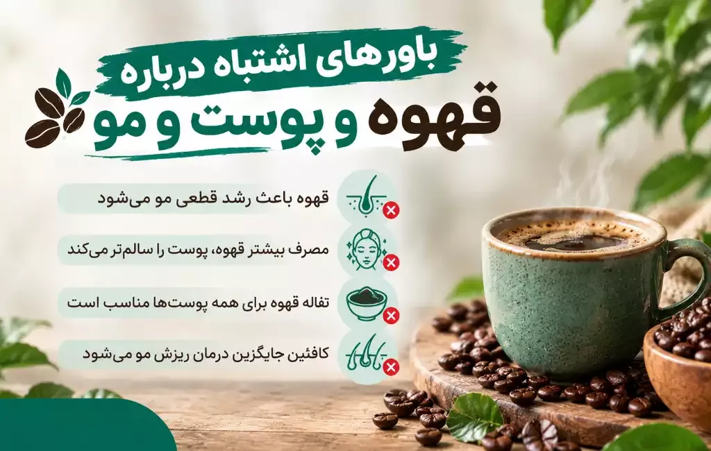 رشد مو | ریزش مو باورهای اشتباه درباره قهوه و پوست و مو