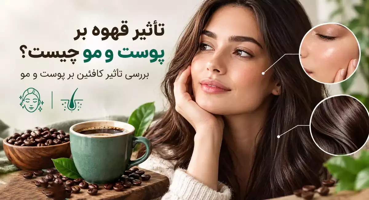 رشد مو | ریزش مو هر آنچه باید در مورد تاثیر قهوه و کافئین بر پوست و مو بدانید!