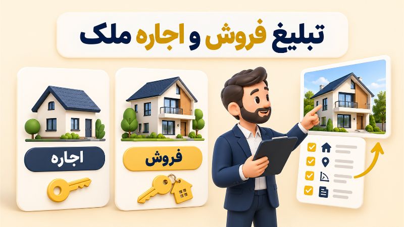 متن کوتاه تبلیغ املاک برای فروش و اجاره در فضای مجازی